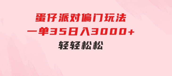 蛋仔派对偏门玩法，一单35，日入3000+轻轻松松-财仔梦想资源网