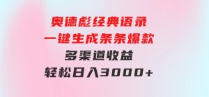 奥德彪经典语录一键生成条条爆款多渠道收益轻松日入3000+-财仔梦想资源网