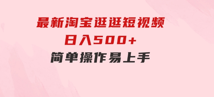 最新淘宝逛逛短视频，日入500+，一人可三号，简单操作易上手-财仔梦想资源网