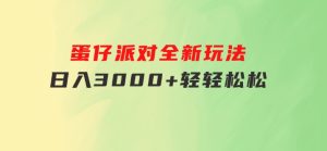 蛋仔派对全新玩法，日入3000+轻轻松松-财仔梦想资源网