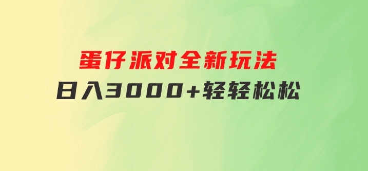 蛋仔派对全新玩法，日入3000+轻轻松松-财仔梦想资源网