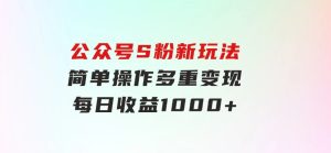 公众号S粉新玩法，简单操作、多重变现，每日收益1000+-财仔梦想资源网