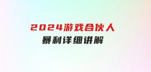 2024游戏合伙人暴利详细讲解-财仔梦想资源网