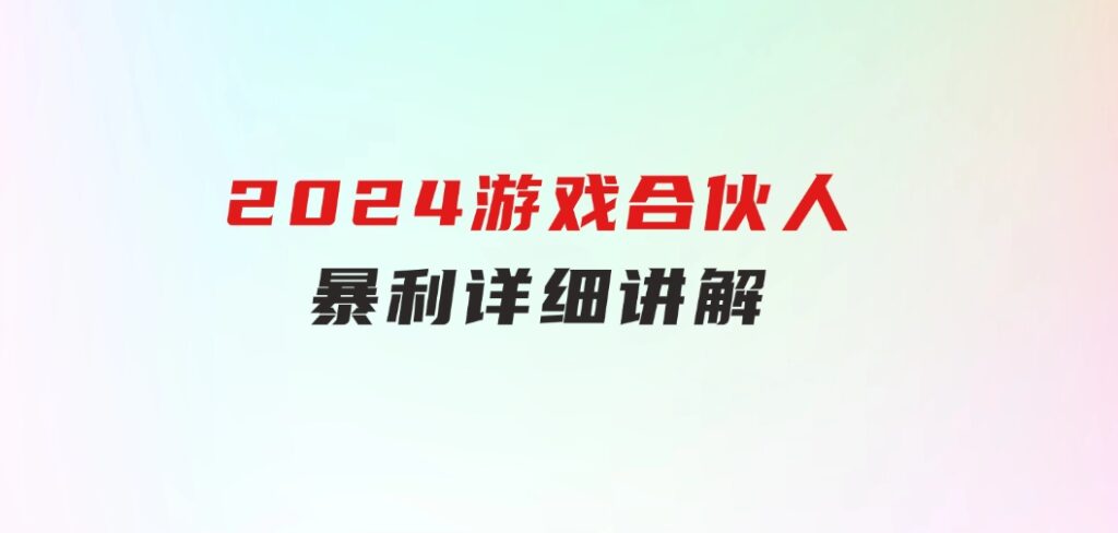 2024游戏合伙人暴利详细讲解-财仔梦想资源网