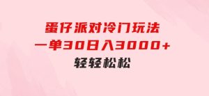 蛋仔派对冷门玩法，一单30，日入3000+轻轻松松-财仔梦想资源网