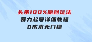 头条100%原创玩法，暴力起号详细教程，0成本无门槛，简单上手，单号月…-财仔梦想资源网