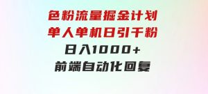 色粉流量掘金计划单人单机日引千粉日入1000+前端自动化回复-财仔梦想资源网