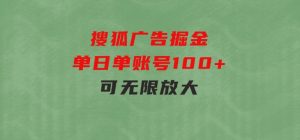搜狐广告掘金，单日单账号100+，可无限放大-财仔梦想资源网