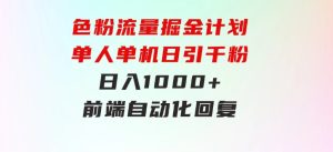 色粉流量掘金计划单人单机日引千粉日入1000+前端自动化回复后端-财仔梦想资源网