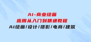 Ai-商业绘画-应用从入门到精通教程：Ai绘画/设计/摄影/电商/建筑-财仔梦想资源网