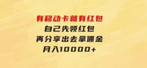 有移动卡，就有红包，自己先领红包，再分享出去拿佣金，月入10000+-财仔梦想资源网