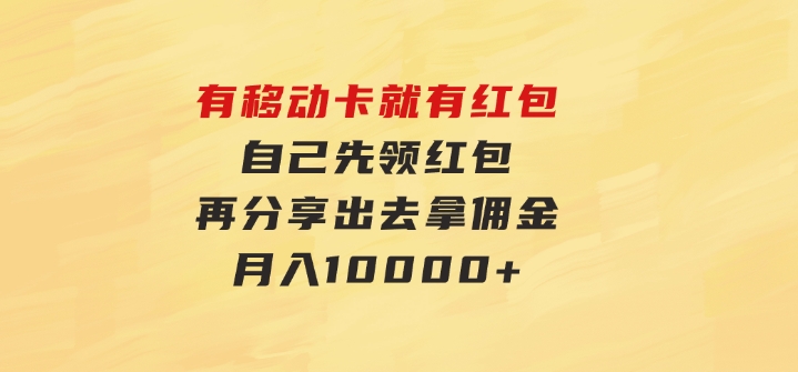 有移动卡，就有红包，自己先领红包，再分享出去拿佣金，月入10000+-财仔梦想资源网