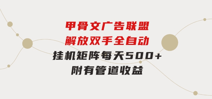 甲骨文广告联盟解放双手全自动挂机矩阵每天500+附有管道收益-财仔梦想资源网