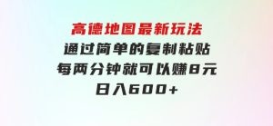 高德地图最新玩法通过简单的复制粘贴每两分钟就可以赚8元日入600+…-财仔梦想资源网