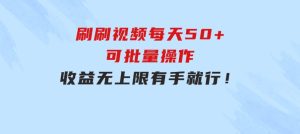 刷刷视频每天50+，可批量操作，收益无上限，有手就行！-财仔梦想资源网
