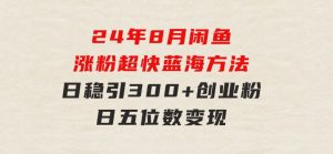 24年8月闲鱼涨粉超快蓝海方法！日稳引300+创业粉，日五位数变现-财仔梦想资源网