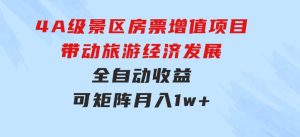 4A级景区房票增值项目带动旅游经济发展全自动收益可矩阵月入1w+-财仔梦想资源网