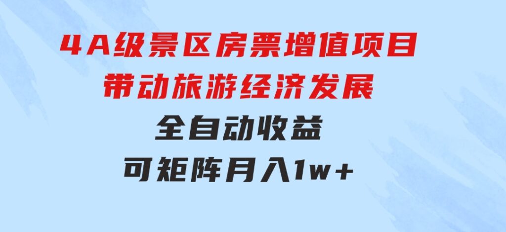 4A级景区房票增值项目带动旅游经济发展全自动收益可矩阵月入1w+-财仔梦想资源网