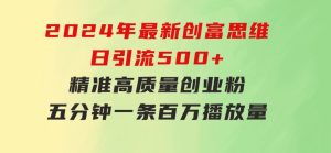 2024年最新创富思维日引流500+精准高质量创业粉，五分钟一条百万播放量…-财仔梦想资源网