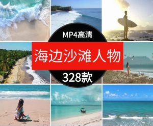 唯美天空大海沙滩海边冲浪人物波浪海湾景色湖泊实拍短片视频素材-财仔梦想资源网