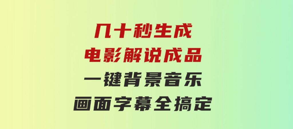 几十秒生成电影解说成品一键背景音乐画面字幕全搞定-财仔梦想资源网