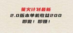 萤火计划最新2.0版本单机收益200+即做！即赚！-财仔梦想资源网