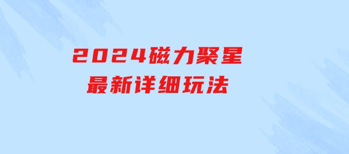 2024磁力聚星最新详细玩法-财仔梦想资源网