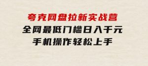 夸克网盘拉新实战营:全网最低门槛,日入千元,手机操作轻松上手-财仔梦想资源网