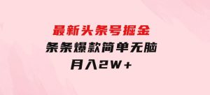 最新头条号掘金，条条爆款,简单无脑，月入2W+-财仔梦想资源网