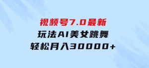 视频号7.0最新玩法AI美女跳舞，轻松月入30000+-财仔梦想资源网