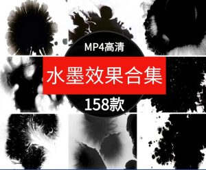高清4K中国风水墨转场墨迹墨渍飞溅AE合成PR特效后期背景视频素材-财仔梦想资源网