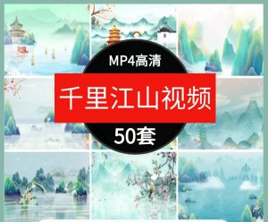 只此青绿舞蹈演出大屏幕背景水墨山水千里江山图LED视频制作素材-财仔梦想资源网