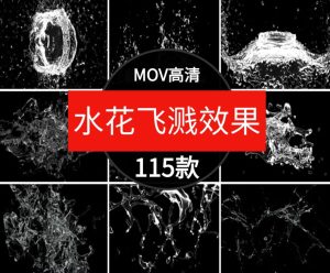 水花飞溅液体波浪水滴瀑布喷洒水流动画效果AE合成PR特效视频素材-财仔梦想资源网