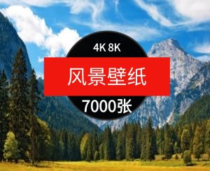4K8K电脑风景摄影壁纸山水风光高清图片平面设计贴图素材-财仔梦想资源网