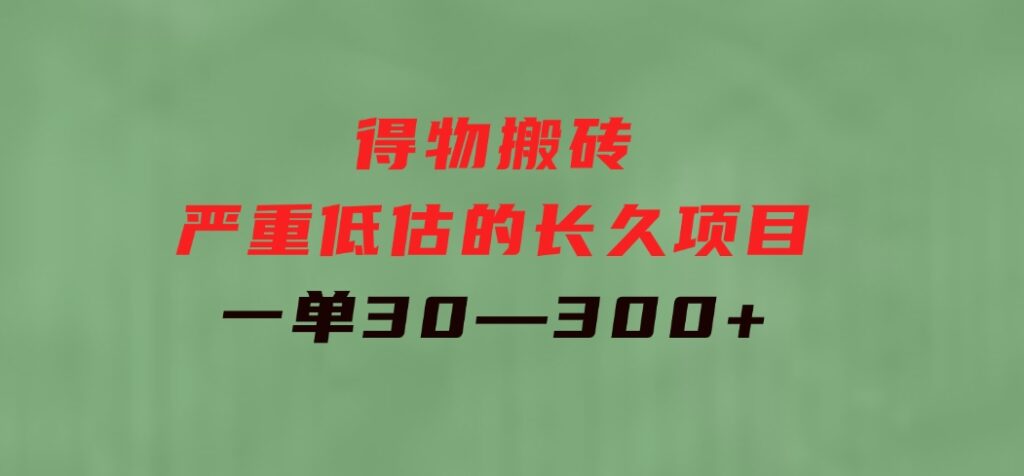 得物搬砖一个被严重低估的长久项目一单30—300+实操已落地-财仔梦想资源网