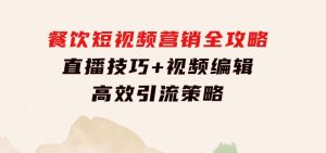 餐饮短视频营销全攻略：直播技巧+视频编辑+高效引流策略-财仔梦想资源网