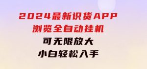2024最新识货APP浏览全自动挂机可无线放大每天都可以提现小白轻松入手…-财仔梦想资源网