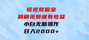 短视频掘金，刷刷视频就有收益.小白无脑操作，日入2000+-财仔梦想资源网