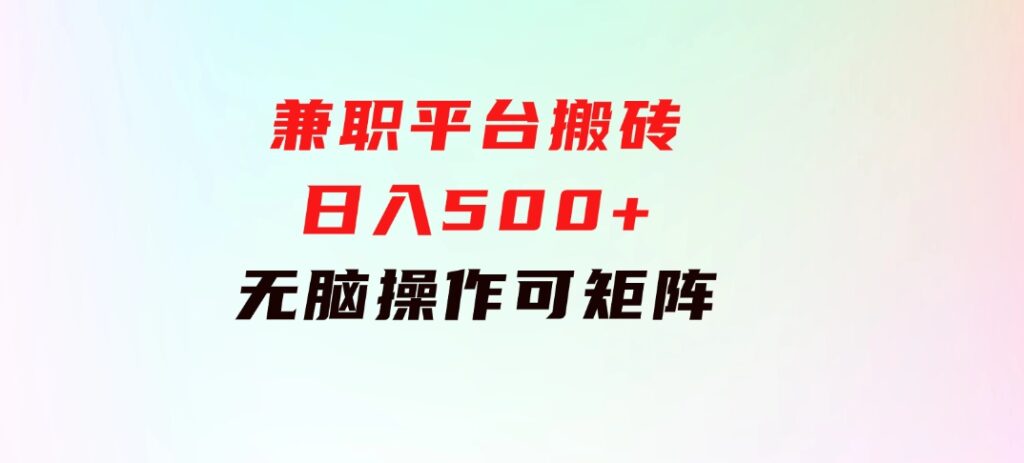 兼职平台搬砖，日入500+无脑操作可矩阵-财仔梦想资源网