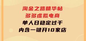 淘金之路精华帖多多虚拟电商单人日稳定过千，内含一键开10家店免费教-财仔梦想资源网