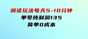 阅读玩法，每天5-10分钟，单号纯利润135，简单0成本-财仔梦想资源网