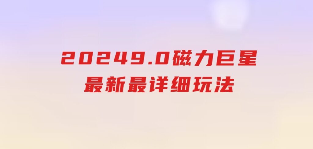 20249.0磁力巨星最新最详细玩法-财仔梦想资源网