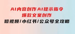 AI内容创作：AI提示指令+爆款文案创作，短视频/小红书/公众号全攻略-财仔梦想资源网