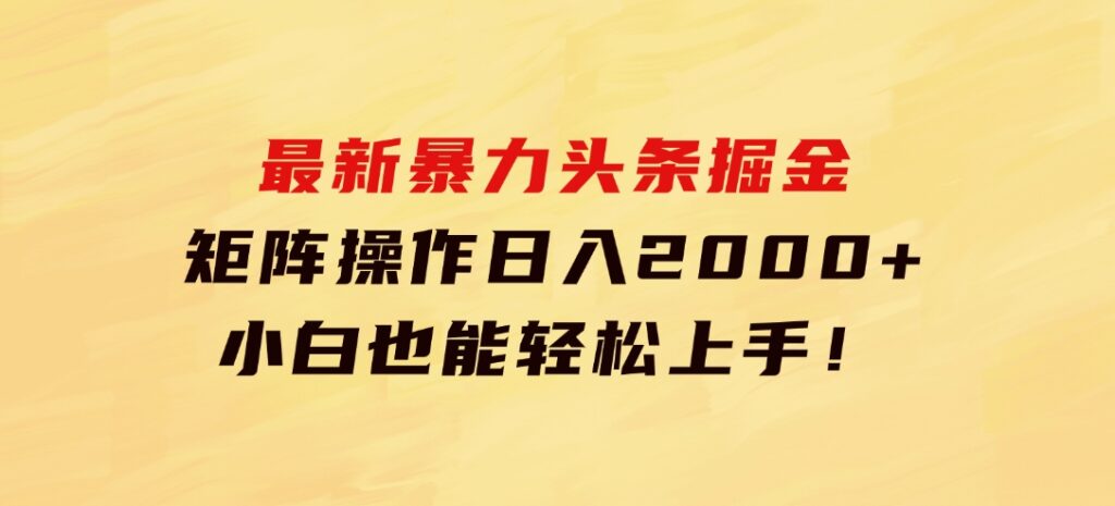 最新暴力头条掘金日入500+，矩阵操作日入2000+，小白也能轻松上手！-财仔梦想资源网