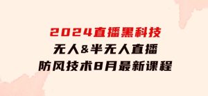 2024直播黑科技：无人&半无人直播防风技术，8月最新课程-财仔梦想资源网