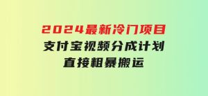 2024最新冷门项目！支付宝视频分成计划，直接粗暴搬运，-财仔梦想资源网