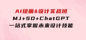 AI绘画&设计实战班：MJ+SD+ChatGPT，一站式掌握未来设计技能-财仔梦想资源网