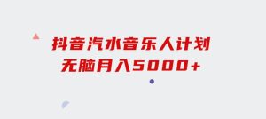 抖音汽水音乐人计划无脑月入5000+-财仔梦想资源网