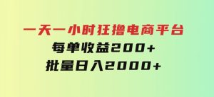 一天一小时狂撸电商平台每单收益200+批量日入2000+-财仔梦想资源网