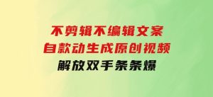 不剪辑不编辑文案，自款动生成原创视频解放双手条条爆-财仔梦想资源网